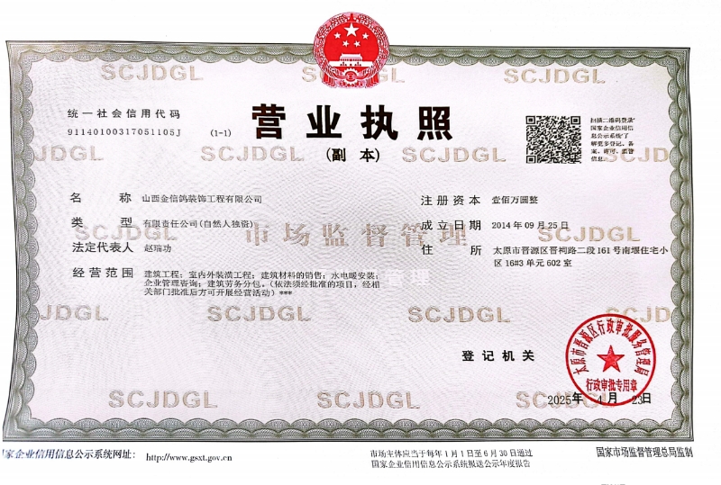 山西金信鸽装饰工程有限公司营业执照